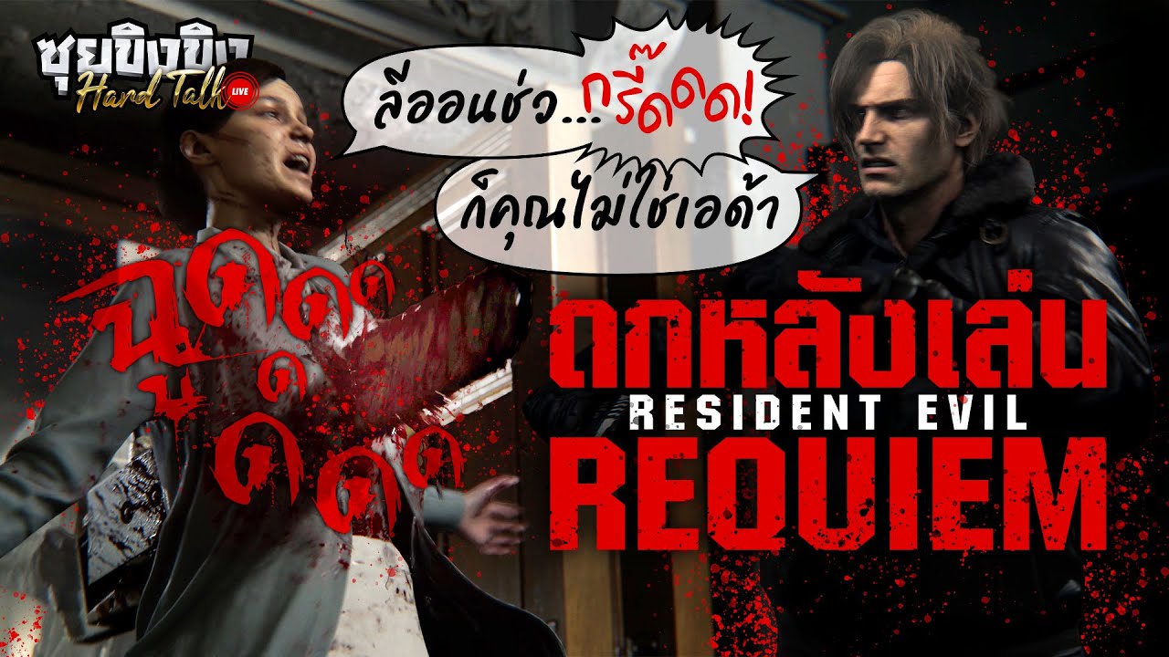 ซุยขิงขิง Hard Talk | ถกหลังเล่น 3 ชม. Resident Evil Requiem