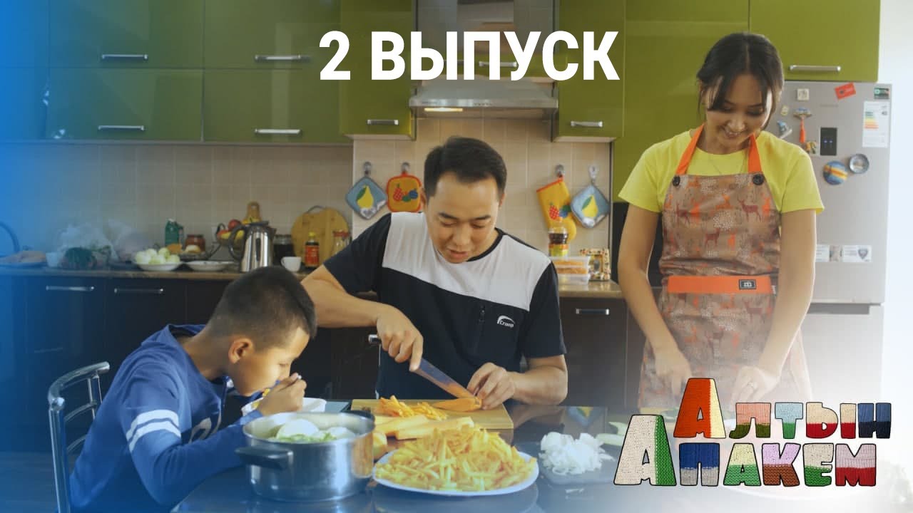 АЛТЫН АПАКЕМ | 2 ВЫПУСК