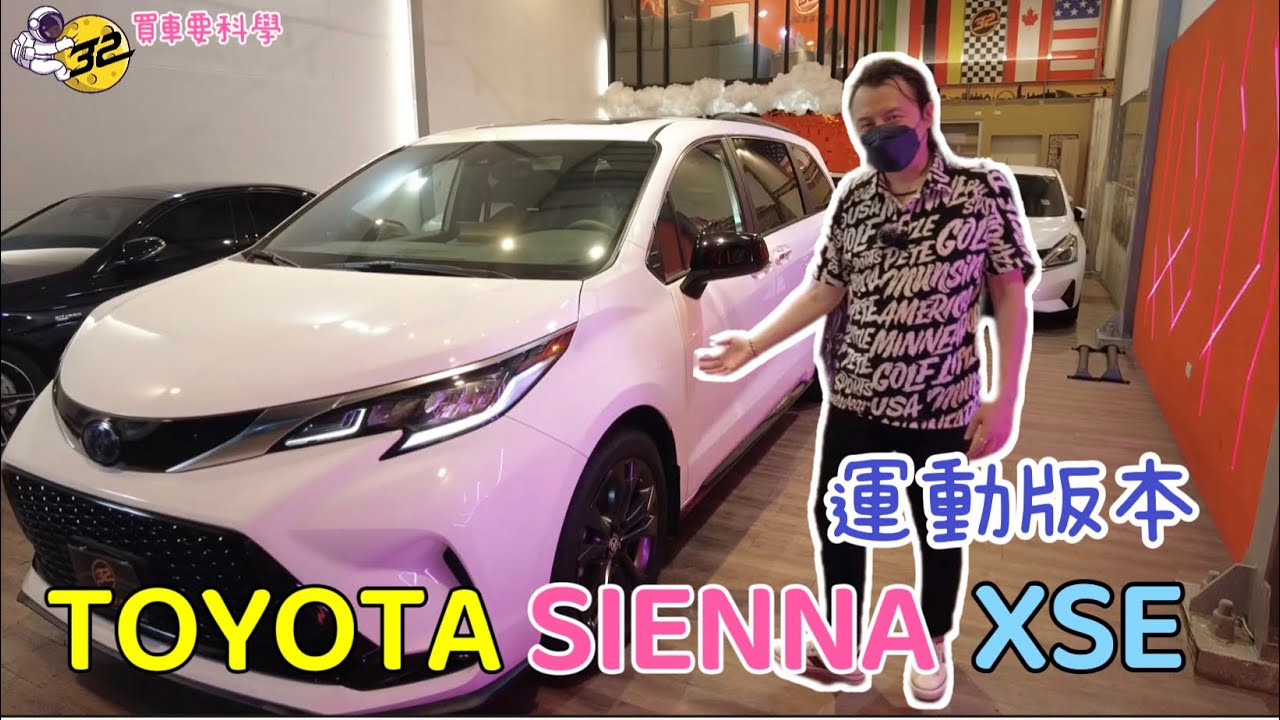 【買車要科學ep.37】TOYOTA SIENNA XSE 運動版本，總監聊聊車