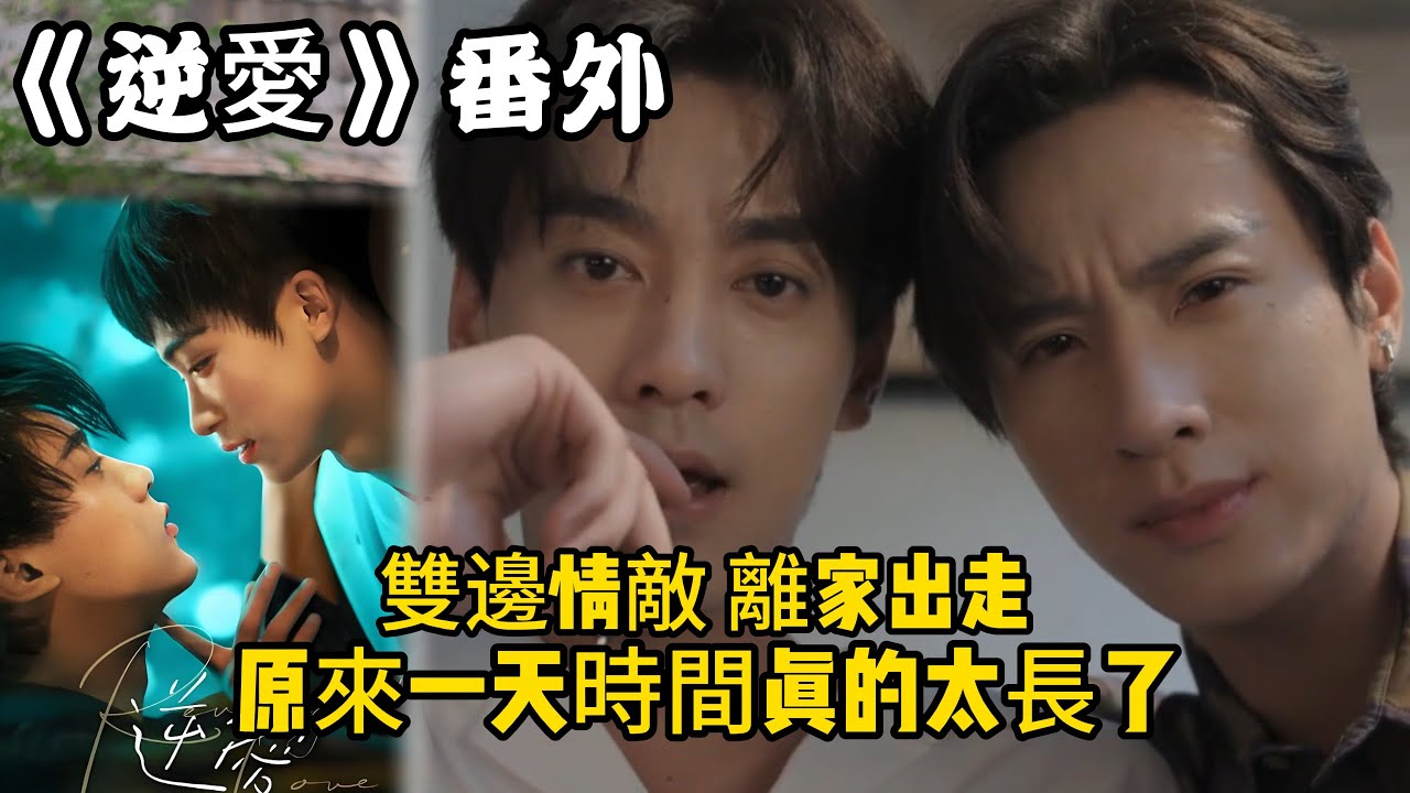 《逆愛》番外！：（53）雙邊情敵，離家出走，原來一天時間真的太長了。#田栩宁 #梓渝 #吴所畏 #池骋 #逆爱 #revenged