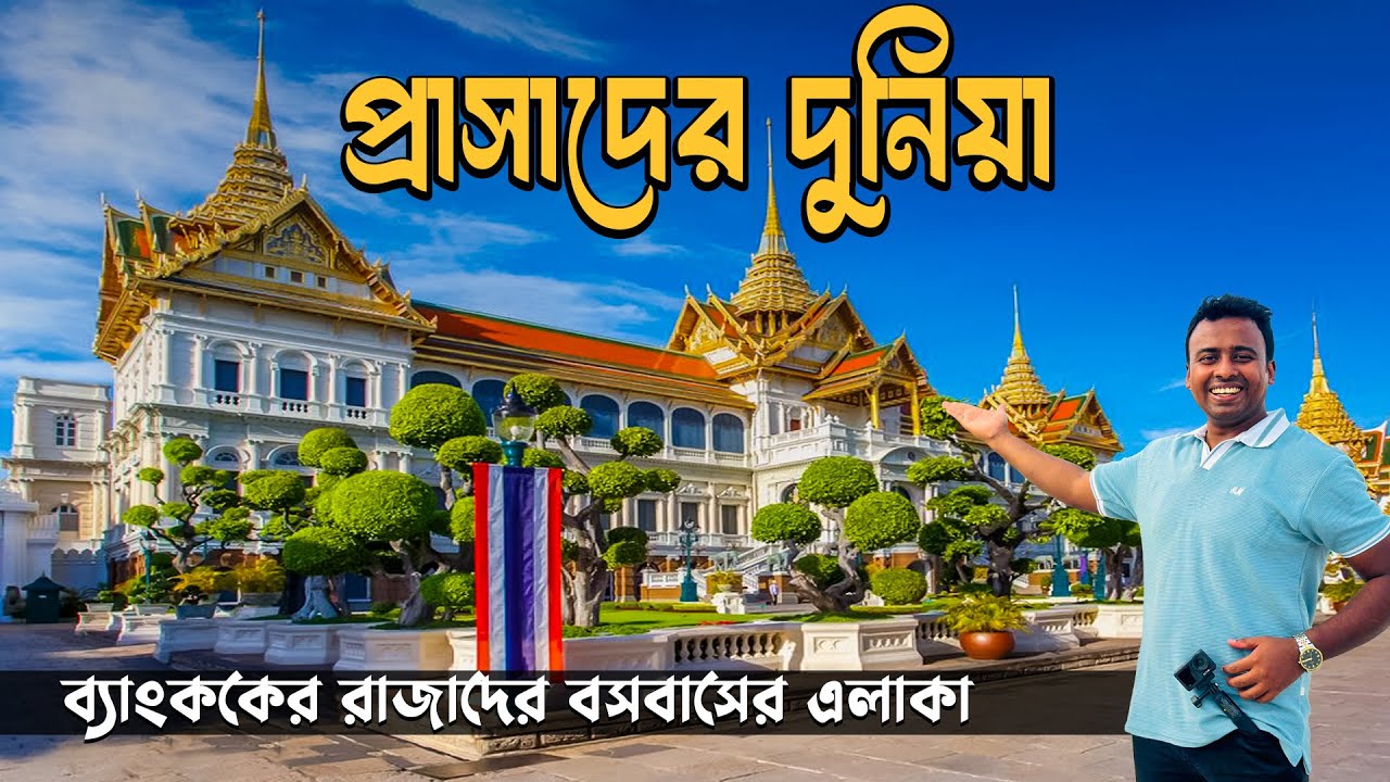 এক সাথে এত রাজপ্রাসাদ জীবনে প্রথম দেখলাম | Grand Palace | Bangkok