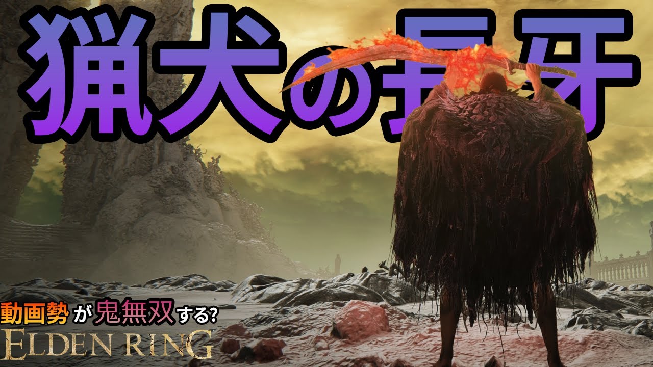 ほぼ動画勢は誰もが使った事がある猟犬の長牙で無双できるのか！？　#エルデンリング #ELDENRING