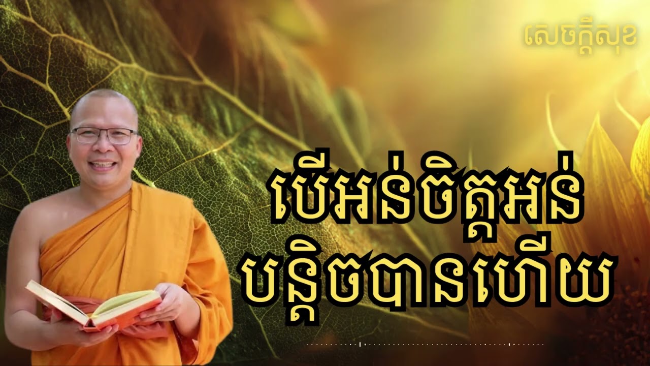 បើអន់ចិត្តអន់បន្តិចបានហើយ – ធម៌អប់រំចិត្ដ សំដែងដោយ លោកម្ខាស់គ្រូ គូ សុភាព