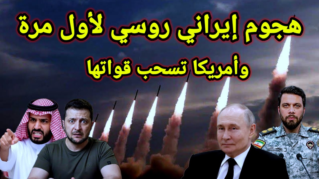 خطير 👈 الظهور الروسي بدأ يزداد وترامب يعلن عن سحب القوات و20 سفينة تمر من مضيق هرمز