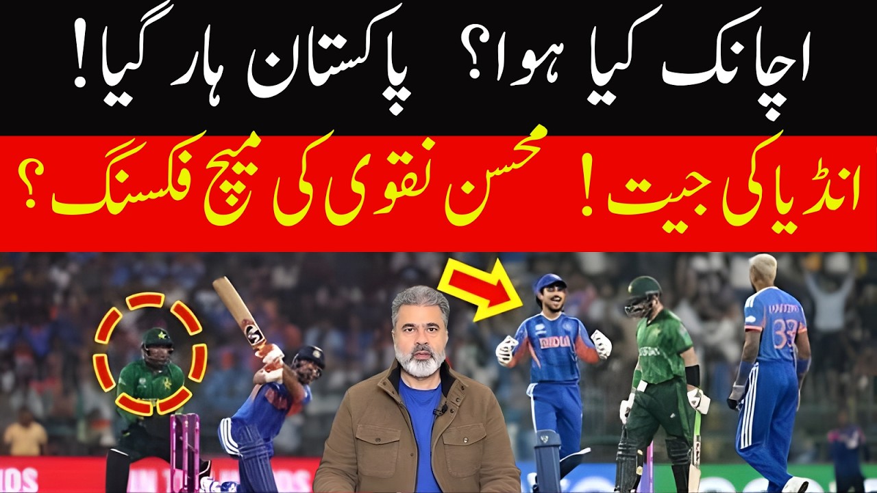 اچانک کیا ہوا؟ پاکستان ہار گیا! میچ فکسنگ؟ انڈیا کی جیت ! محسن نقوی ذمہ دار || Imran Riaz Khan News
