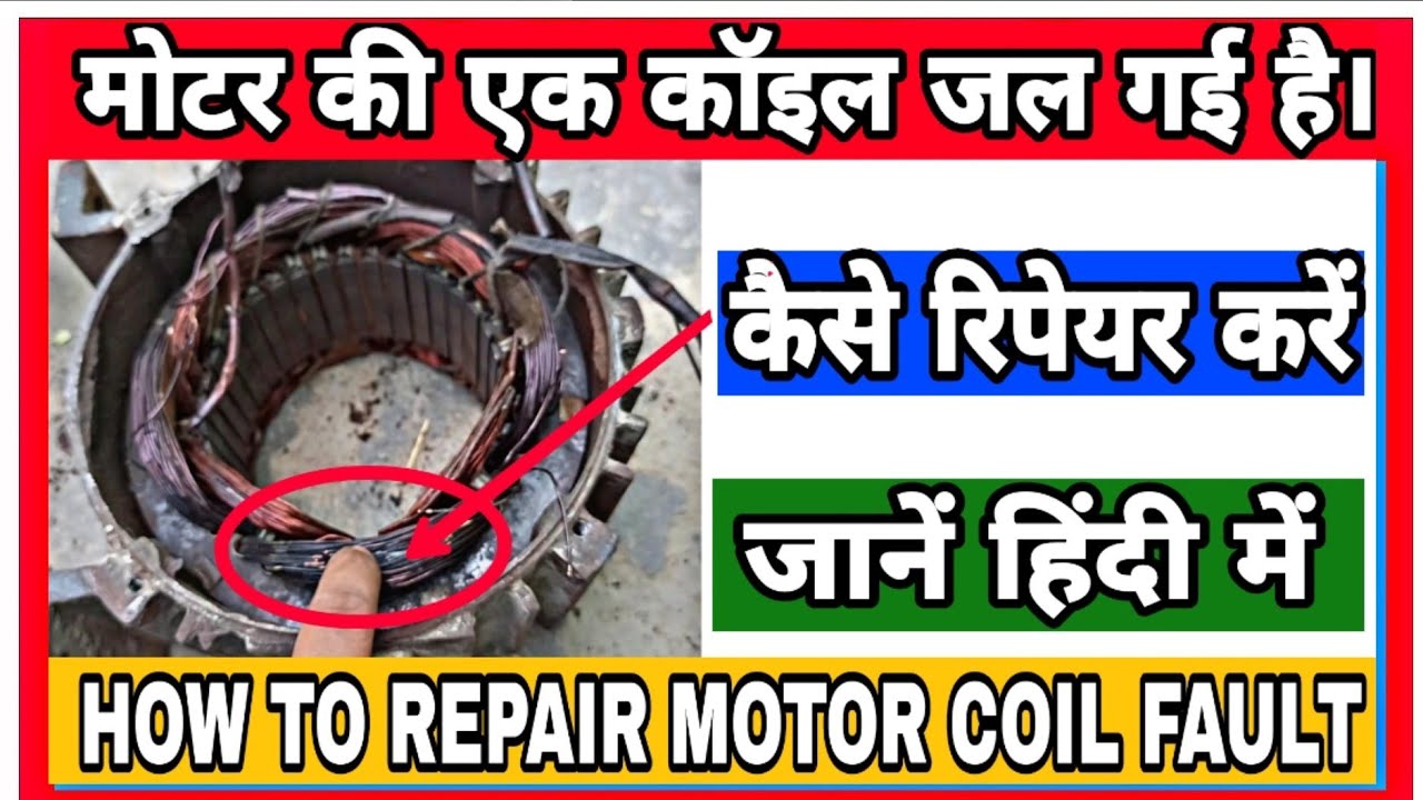 मोटर की जली हुई कॉइल को रिपेयर करने का सबसे आसान तरीका | ( MOTOR COIL FAULT REPAIR IN HINDI )