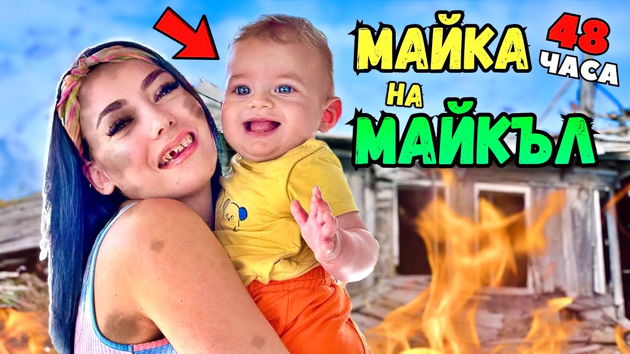СТАВАМ МАЙКА НА МАЙКЪЛ ЗА 48 ЧАСА😳
