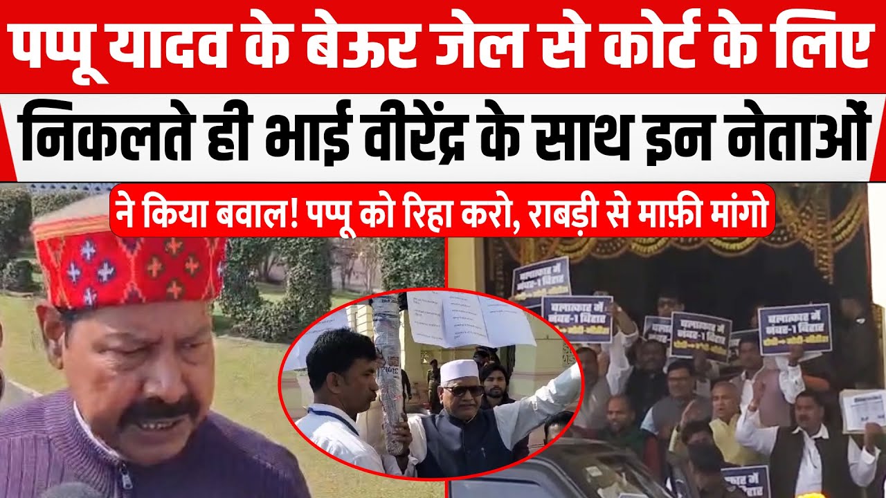 Pappu Yadav अभी अभी बेऊर जेल से कोर्ट के लिए रवाना! Bhai Virendra की मांग! रिहा करो मांफी मांगों।