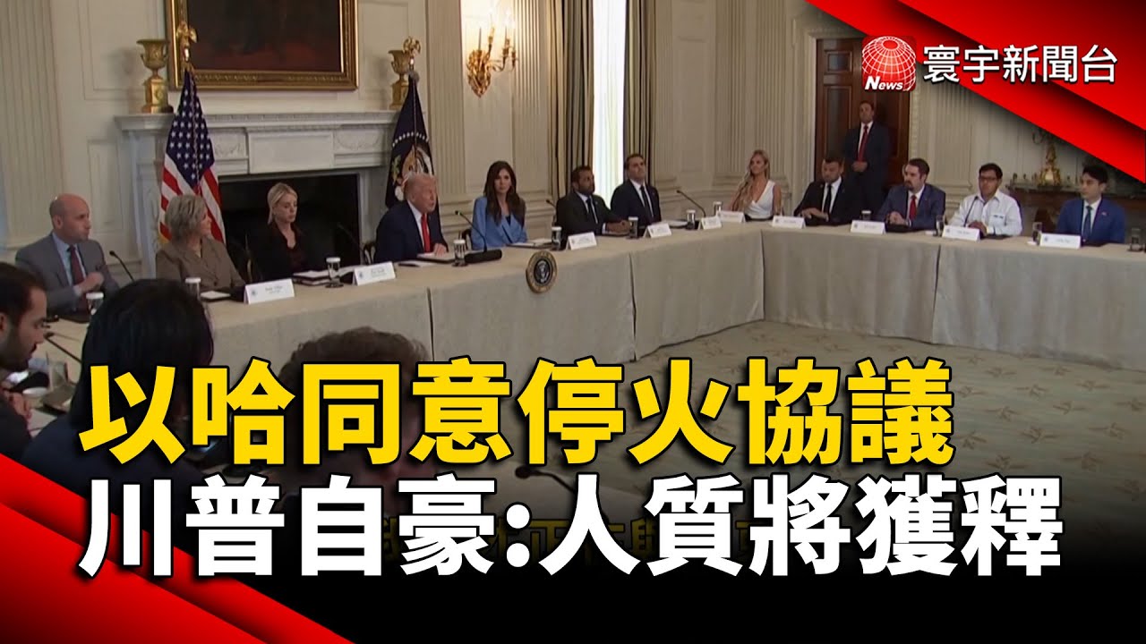 以哈同意停火協議 川普自豪：人質將獲釋｜#寰宇新聞@globalnewstw