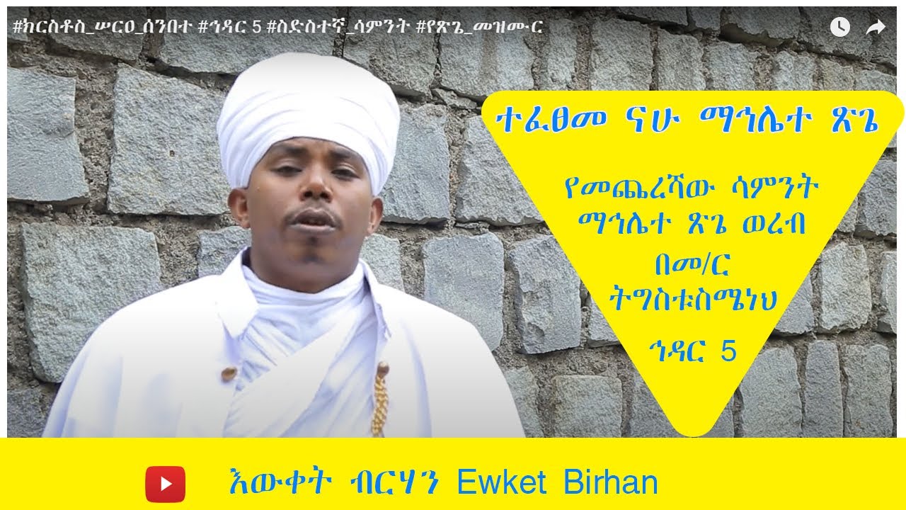 #6ኛ ሳምንት #የኅዳር_5 #ወረብ #ተፈፀመ_ናሁ_ማኅሌተ_ጽጌ #በመምህር_ትግስቱ