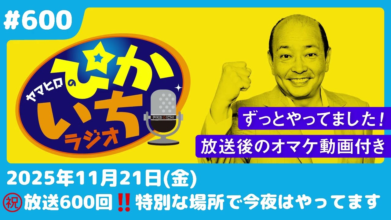 #600 風呂上がり、2人きりの車内。計算通りだったはずが…ー11月21日放送　ぴかいちラジオ