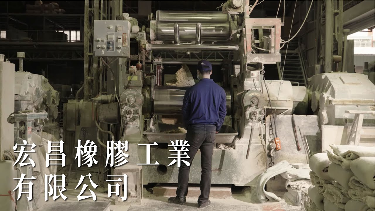 宏昌橡膠工業有限公司｜企業形象｜Take a C｜動態錄影｜ # Factory