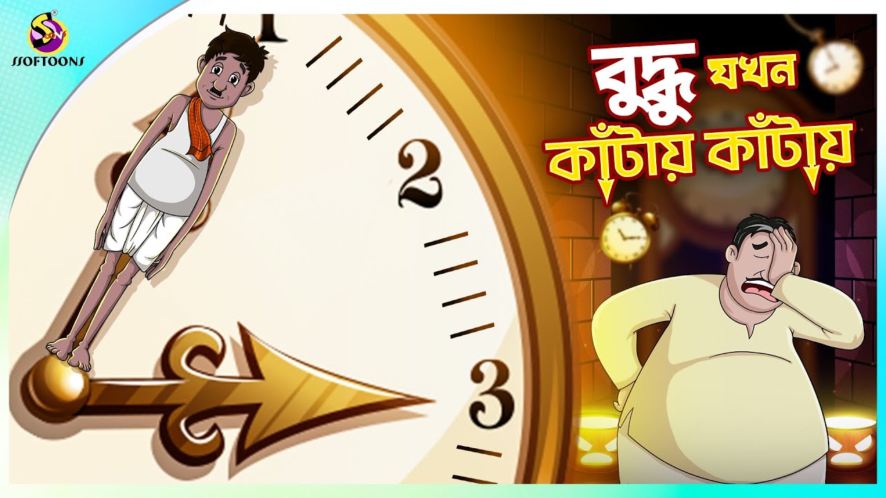 BUDDHU JOKHON KNATAY KNATAY | Buddhuramer golpo | Ssoftoons