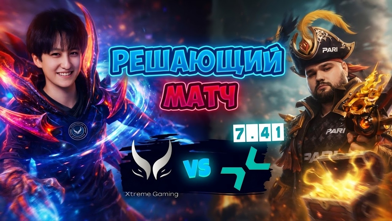 Решающий МАТЧ! PARIVISION vs Xtreme Gaming - ESL One Birmingham 2026 DOTA 2