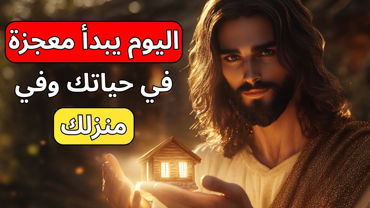الله يقول لك: استمع جيدًا! المعجزة في عائلتك تبدأ اليوم، صدق!