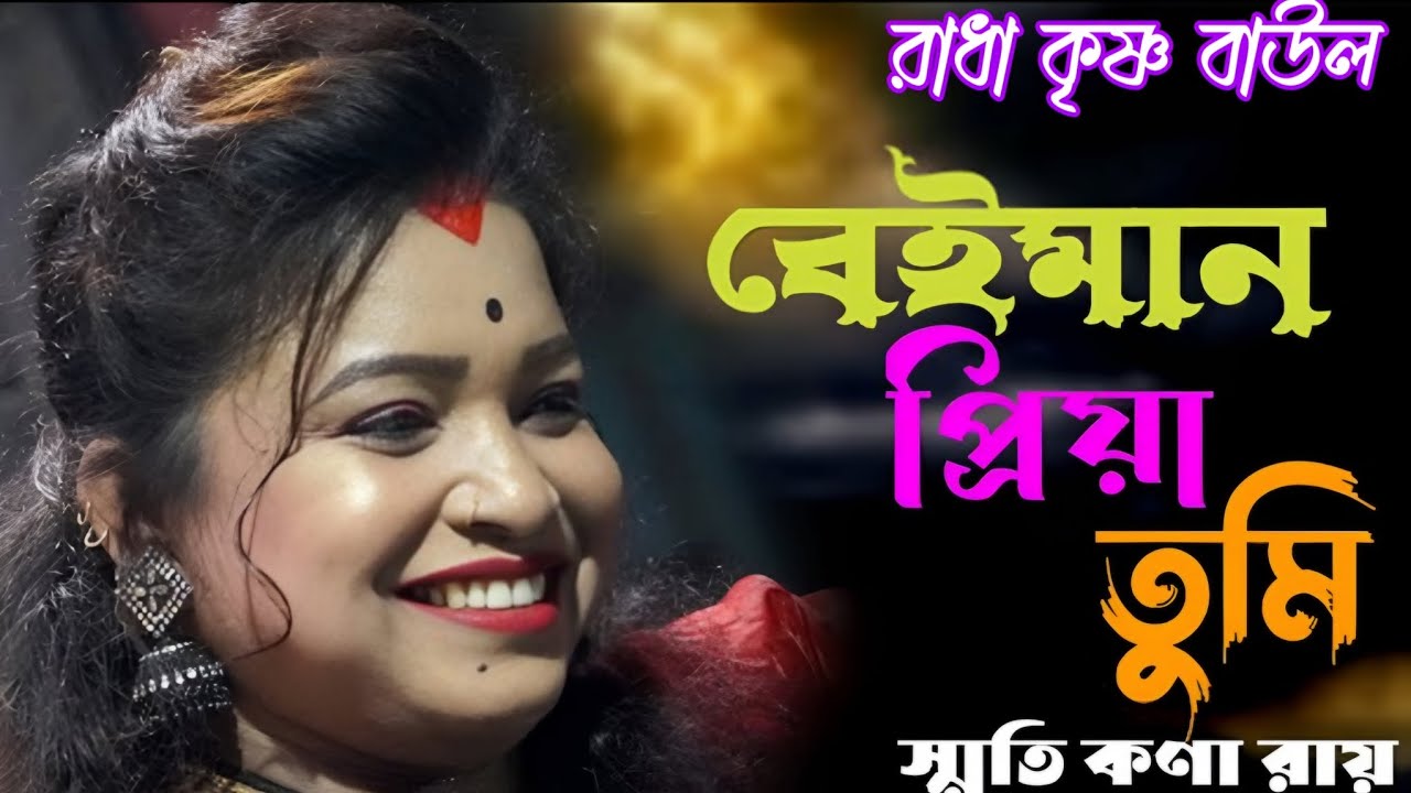 ও বেইমান পিয়া নেই তোমার হিয়া/o beiman Priya nei Tomar hiya#vairal video #স্মৃতি কনা রায়