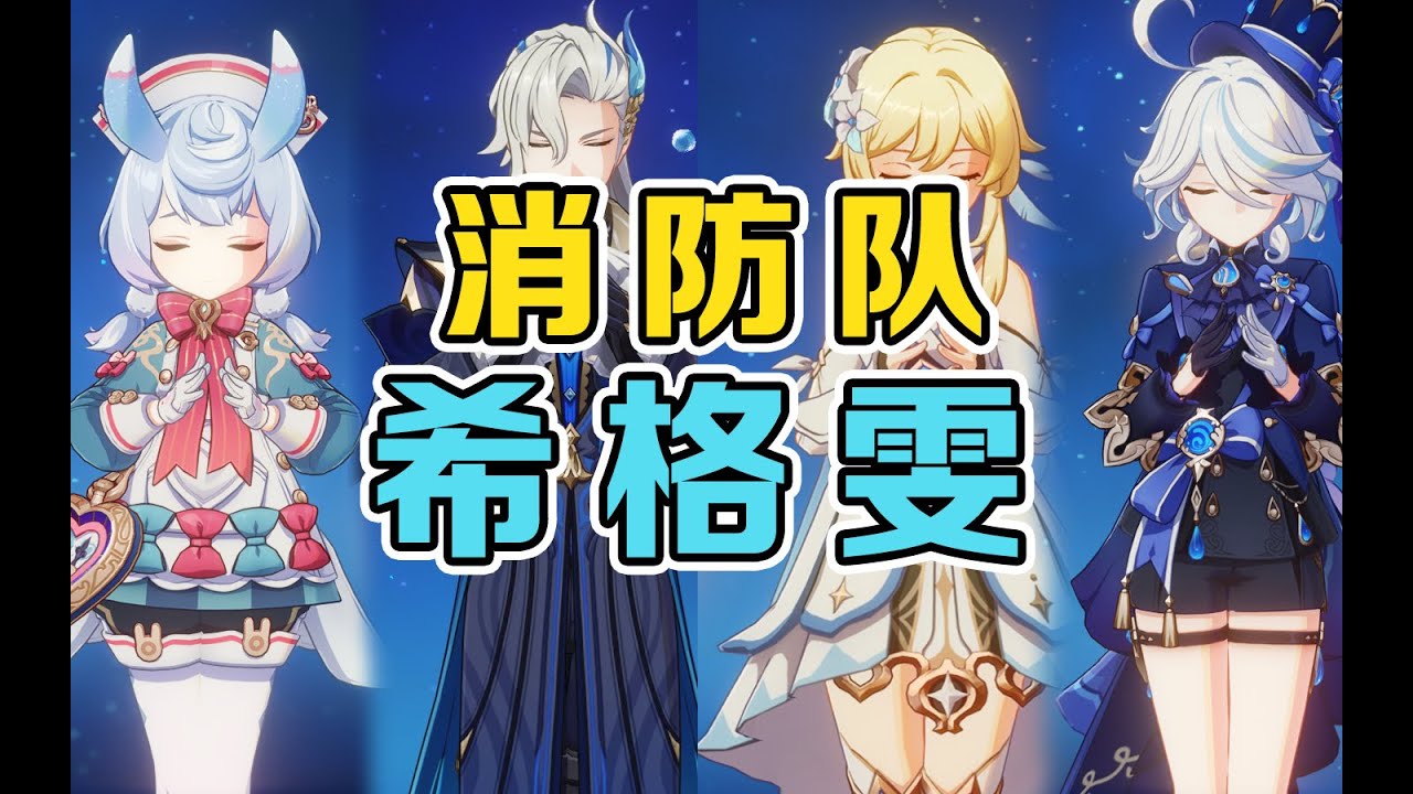 希格雯全新配队！提瓦特消防队！
