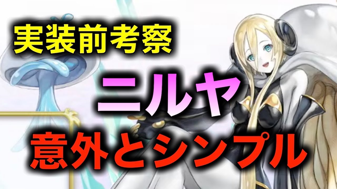 【アナデン】８周年キャラ ニルヤ実装前考察【アナザーエデン】