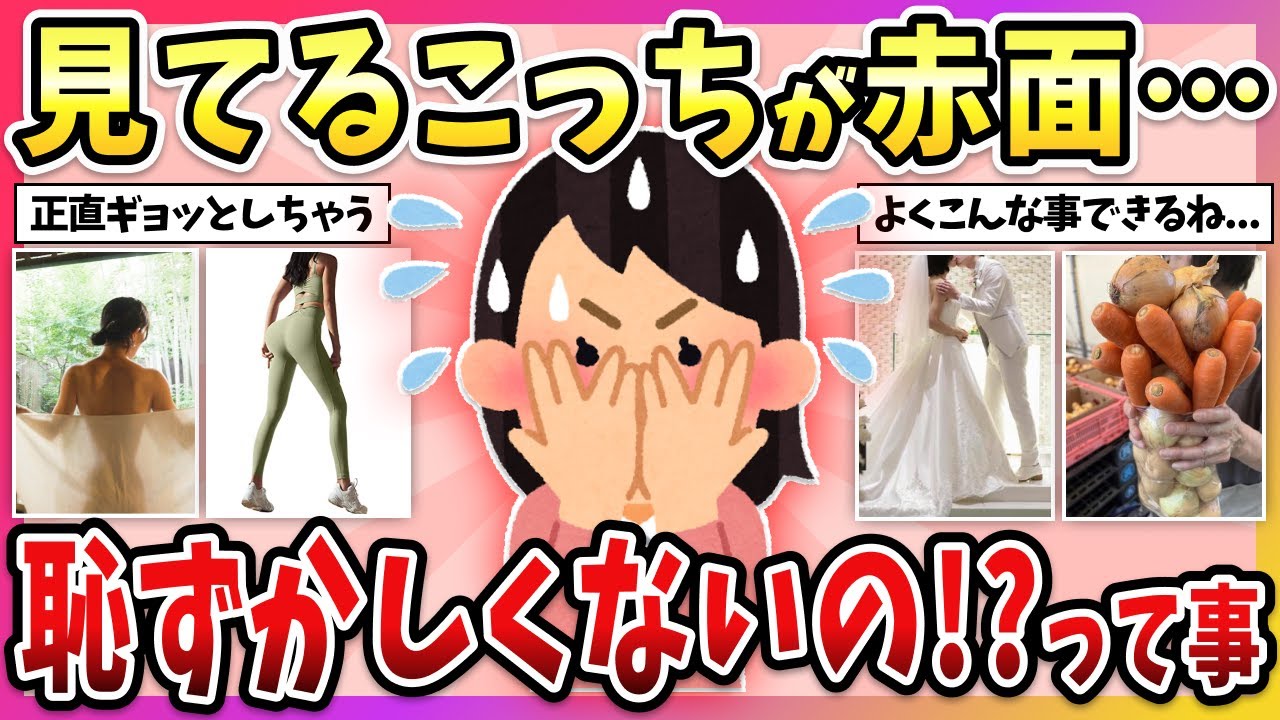 【有益】見てるこっちが恥ずかしい…みんなこれ恥ずかしくないの！？って思ってること教えてw【ガルちゃん】