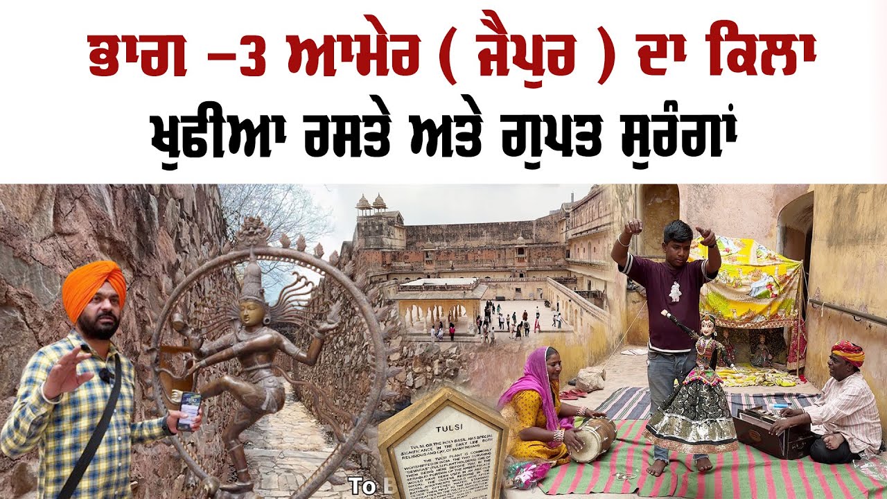 ਖੁਫੀਆ ਰਸਤੇ ਅਤੇ ਗੁਪਤ ਸੁਰੰਗ ਆਮੇਰ( ਜੈਪੁਰ ) ਦਾ ਕਿਲਾ ਭਾਗ - 3 | Preet Singh Saini