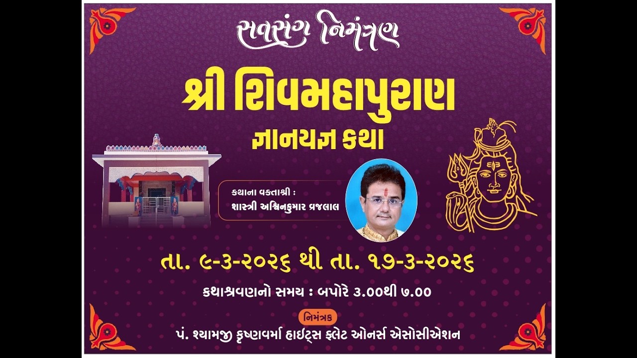 શ્રી શ્યામેશ્વર મહાદેવ  શિવ મહાપુરાણ જ્ઞાન યજ્ઞ કથા
