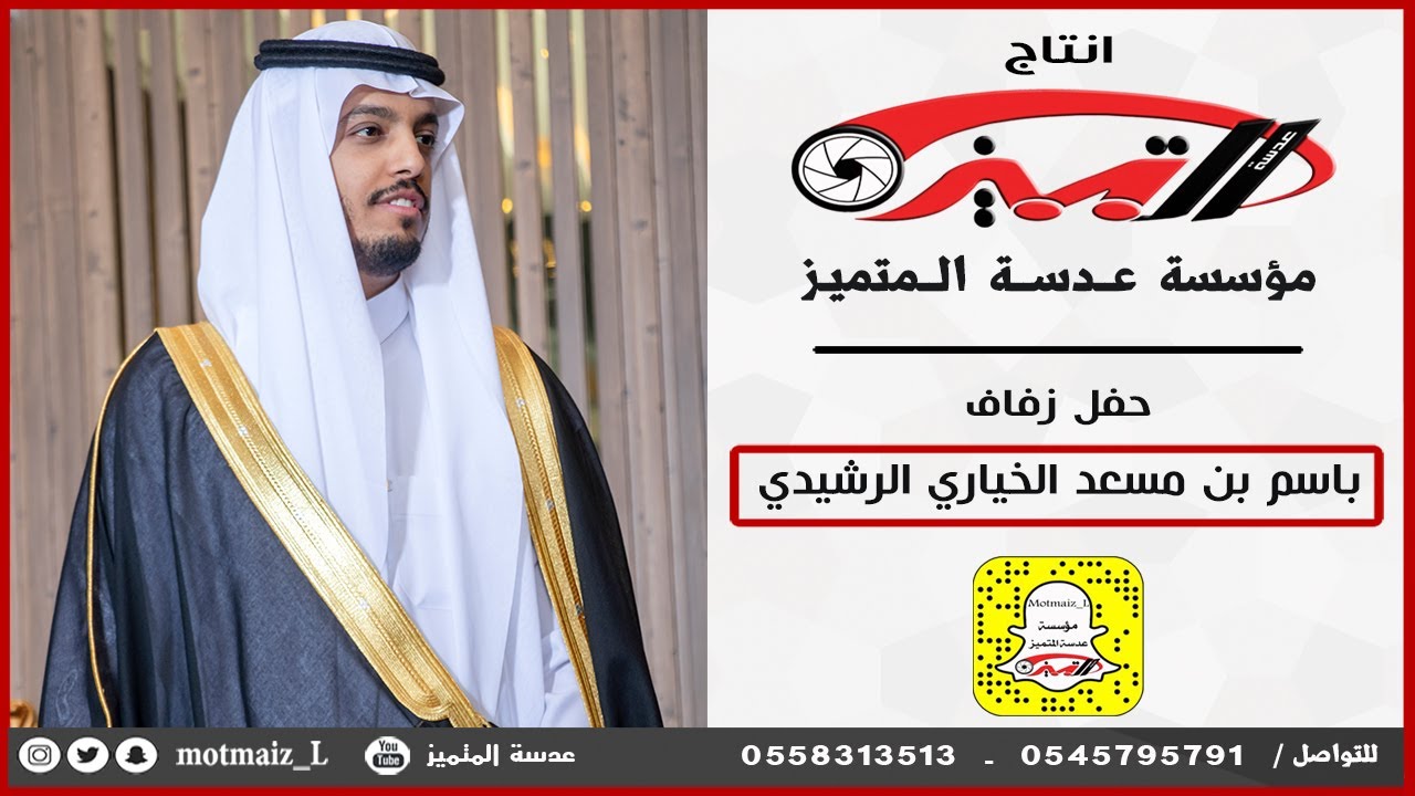 حفل زواج باسم بن مسعد الخياري الرشيدي