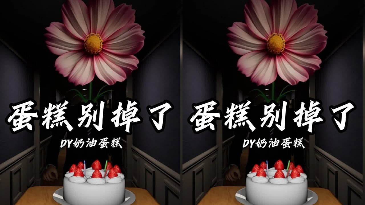聽說打翻蛋糕會有超自然現象？真實直播回放，令人毛骨聳然 #输出: 恐怖游戏 #Steam游戏 #游戏实况 #全流程 #游戏解说