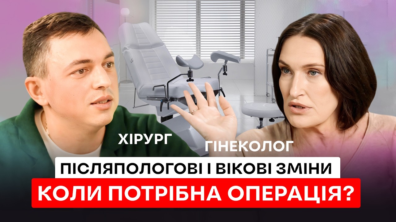 Чи потрібна тобі ВАГІНОПЛАСТИКА? Гінеколог і хірург про післяпологові і вікові зміни|Людмила Шупенюк