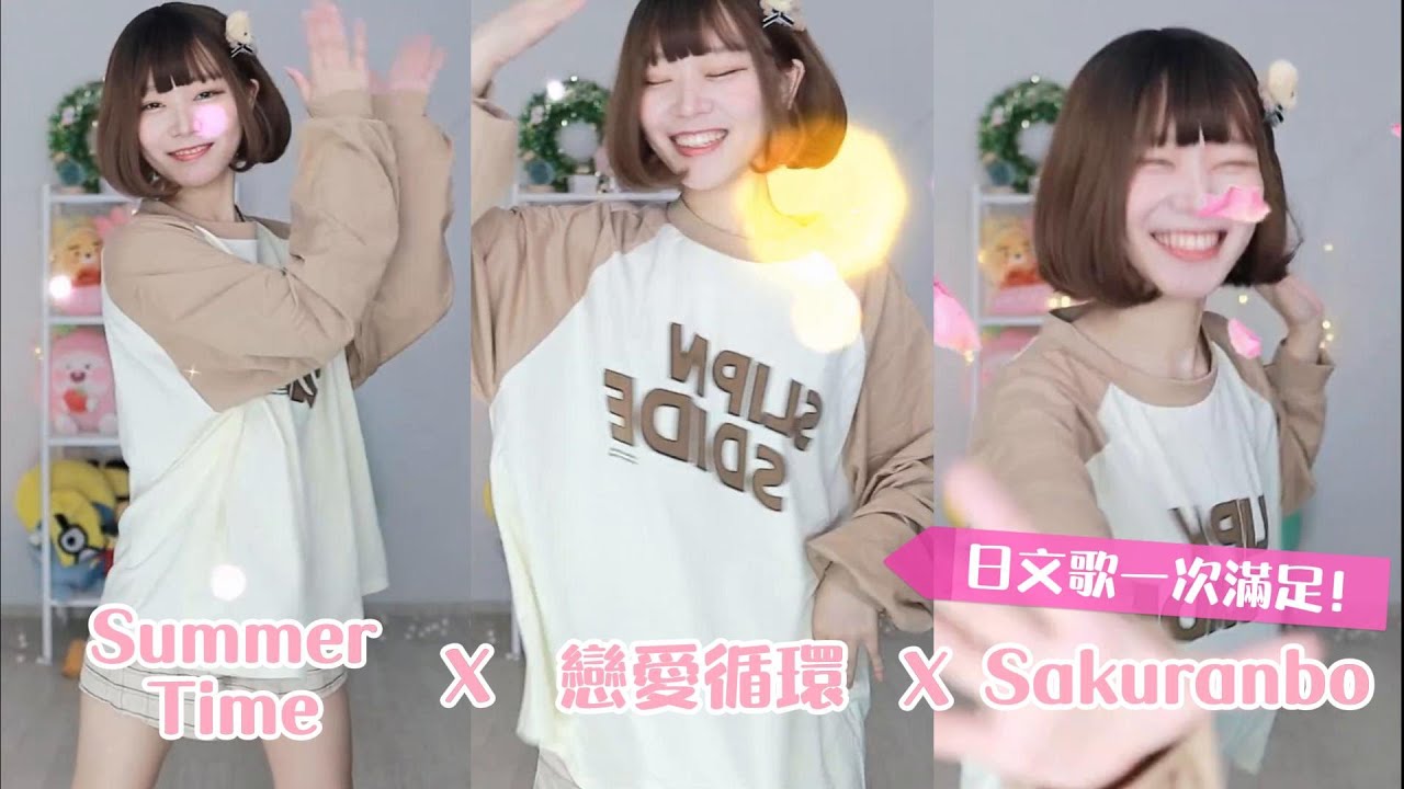 《Namin dance》日文油歌合輯！(Summer Tome 戀愛循環 Sakuranbo) 差點在聊天室滑倒 / 我知道你們想看所以剪，絕對不是因為我自己要重看比較方便
