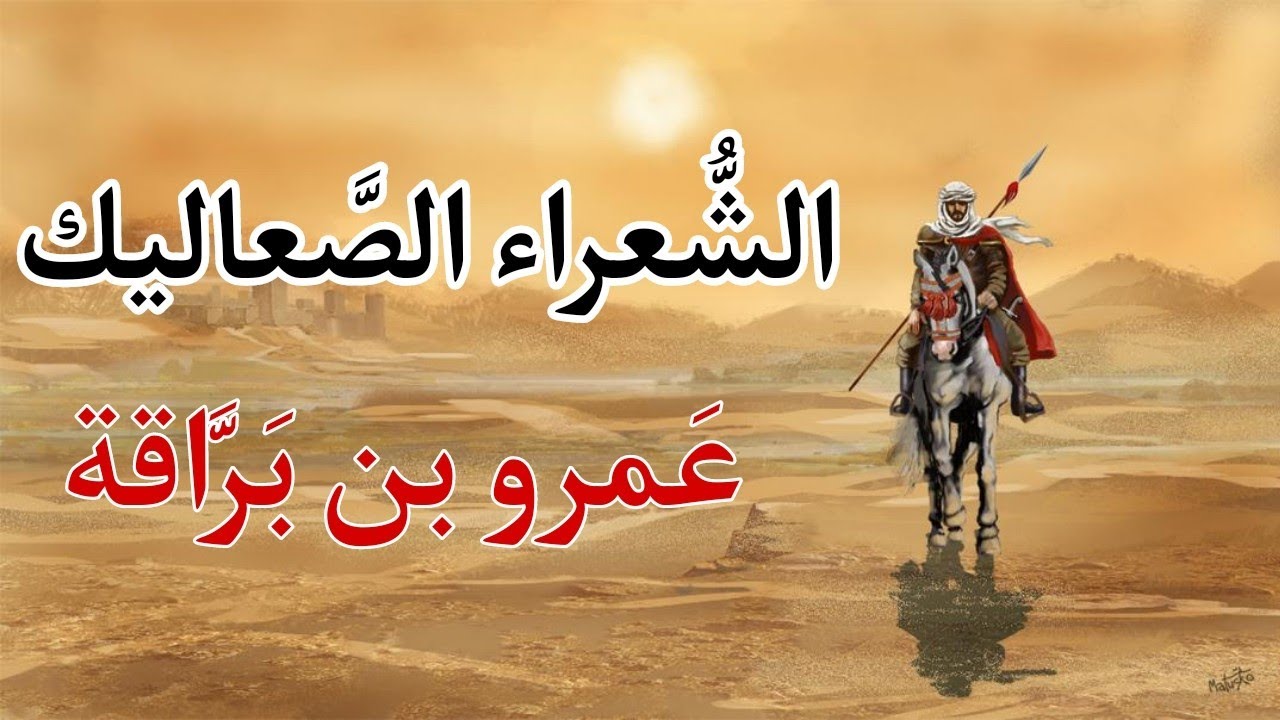 الشعراء الصعاليك | عمرو بن براقة، فارس همدان الصعلوك المخضرم