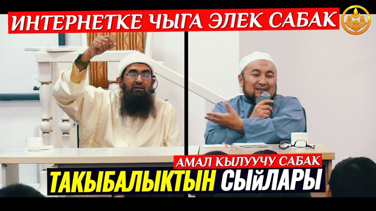 ТАКЫБАЛЫКТЫН СЫЙЛАРЫ  таасирдүү сабак  Шейх Инамулла Пакистан, Устаз Шейх Чубак ажы