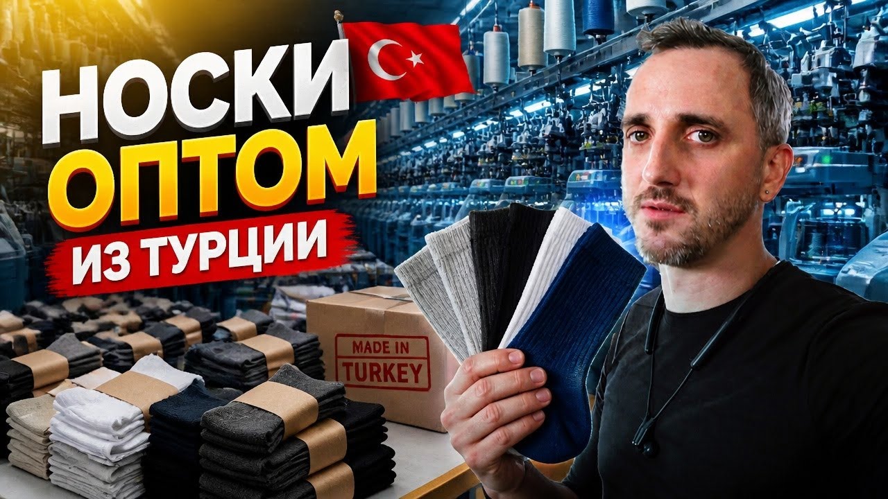 Фабрика по производству носков в Турции. Носки оптом для маркетплейсов
