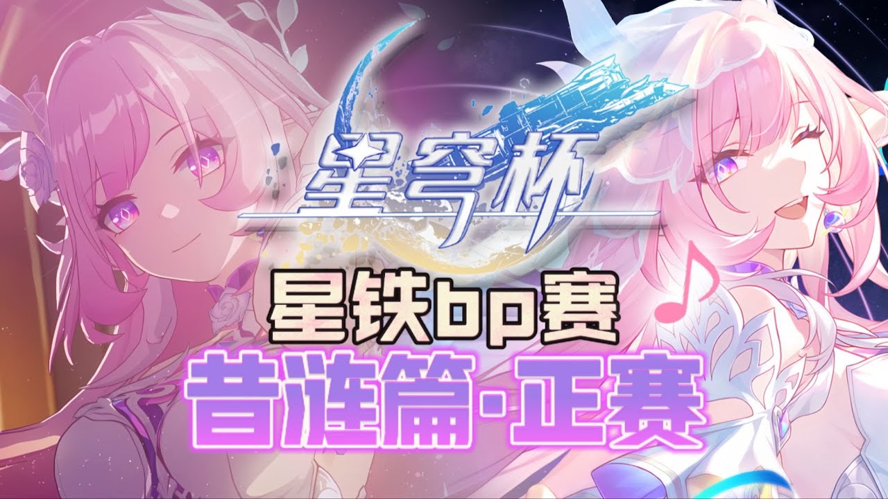 【星穹鐵道】【星穹盃】致敬版逆行者!「最弱主c」遐蝶白厄一起參加比賽，挑戰超標dot隊那刻夏！最強售前VS最強售後！第十一屆星穹盃比賽西漣篇正賽！