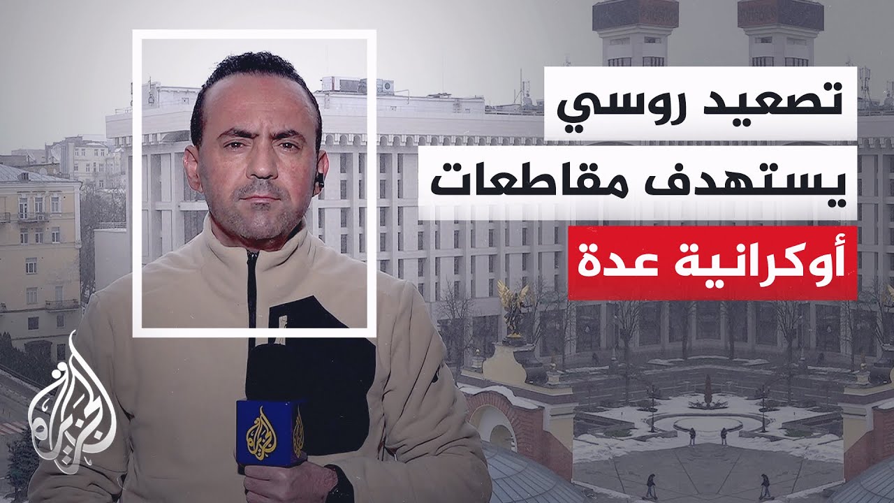 السلطات الأوكرانية: 7 قتلى وعدد من المصابين في هجمات روسية على مناطق متفرقة من البلاد
