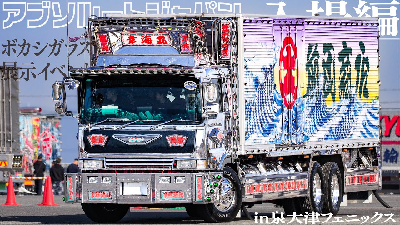【前編】仕事車ファンに捧ぐ アブソルートジャパン2025に集結するトラックたち DEKOTORA