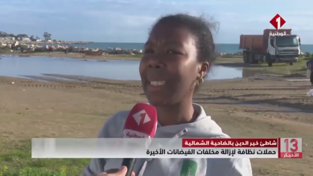 شاطئ خير الدين بالضاحية الشمالية || حملات نظافة لإزالة مخلفات 