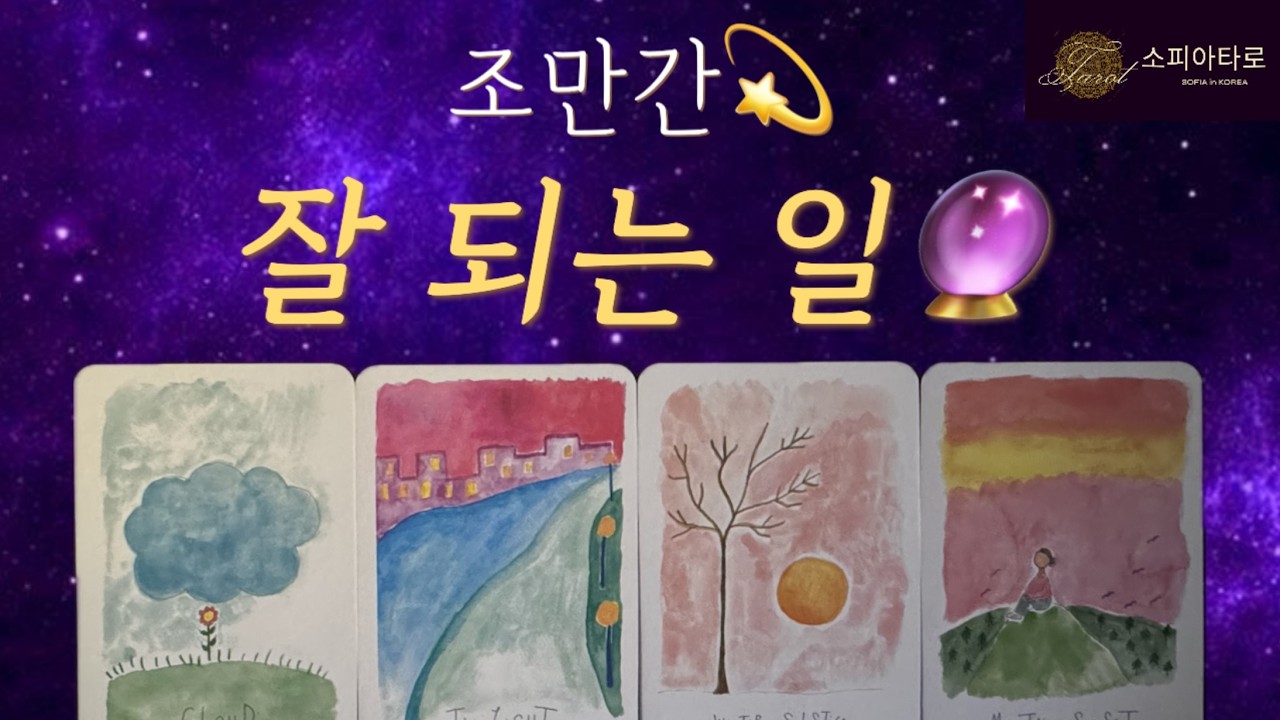 [소피아 타로] 조만간 잘 되는 일 🔮 진심으로 기원합니다 🙏