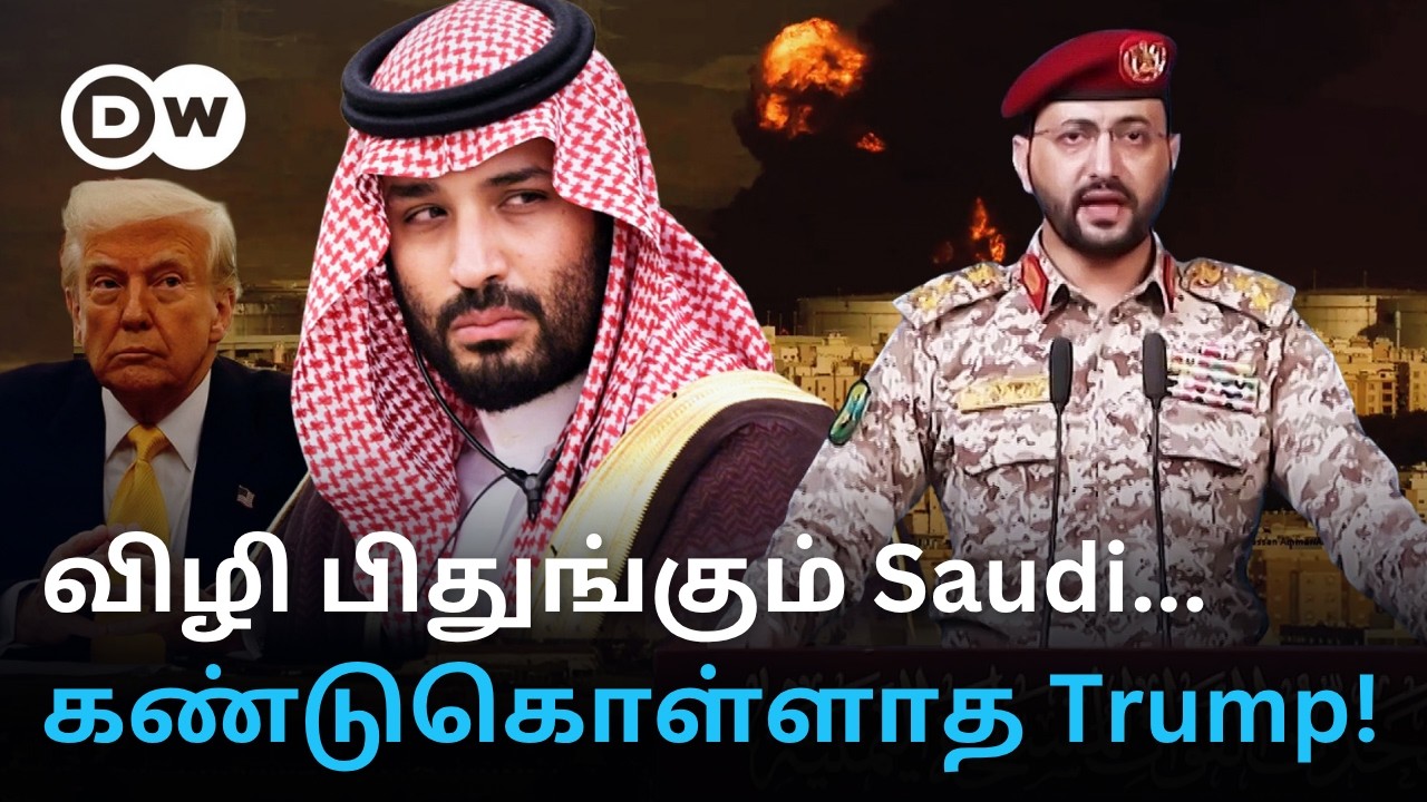 'Mecca வரை பாய்ந்த Missile' - Saudiஐ மிரட்டும் Houthi; கைவிட்ட Trump - விட்டுக்கொடுப்பதுதான் வழியா?