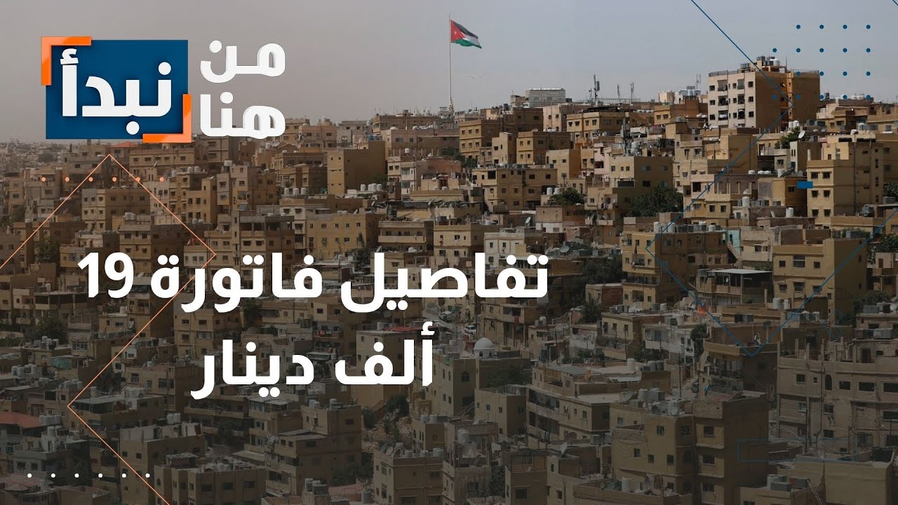 فاتورة مياه 19 ألف دينار في الأردن… 
