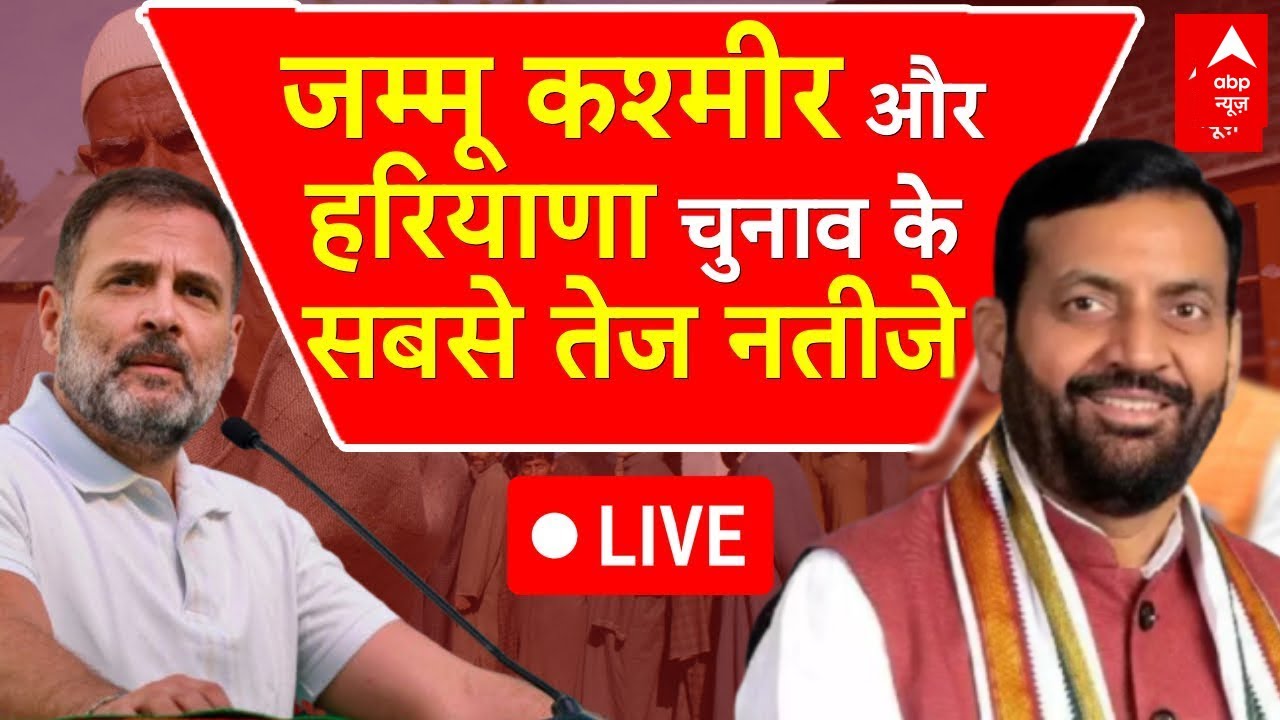 Haryana Election Results LIVE | Jammu Kashmir Election Results LIVE | Election Result On ABP