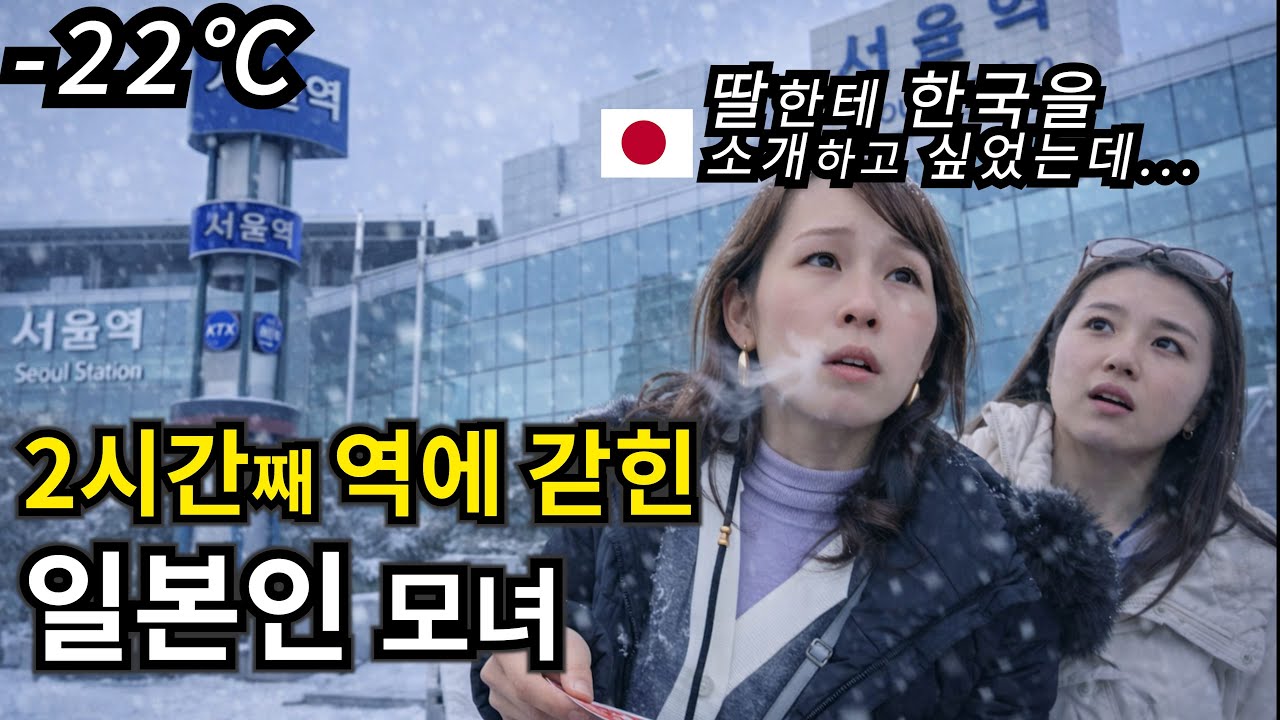 서울역에 갇힌 일본인 모녀를 구해주었더니 생긴일 【은혜갚기 Ep.12】