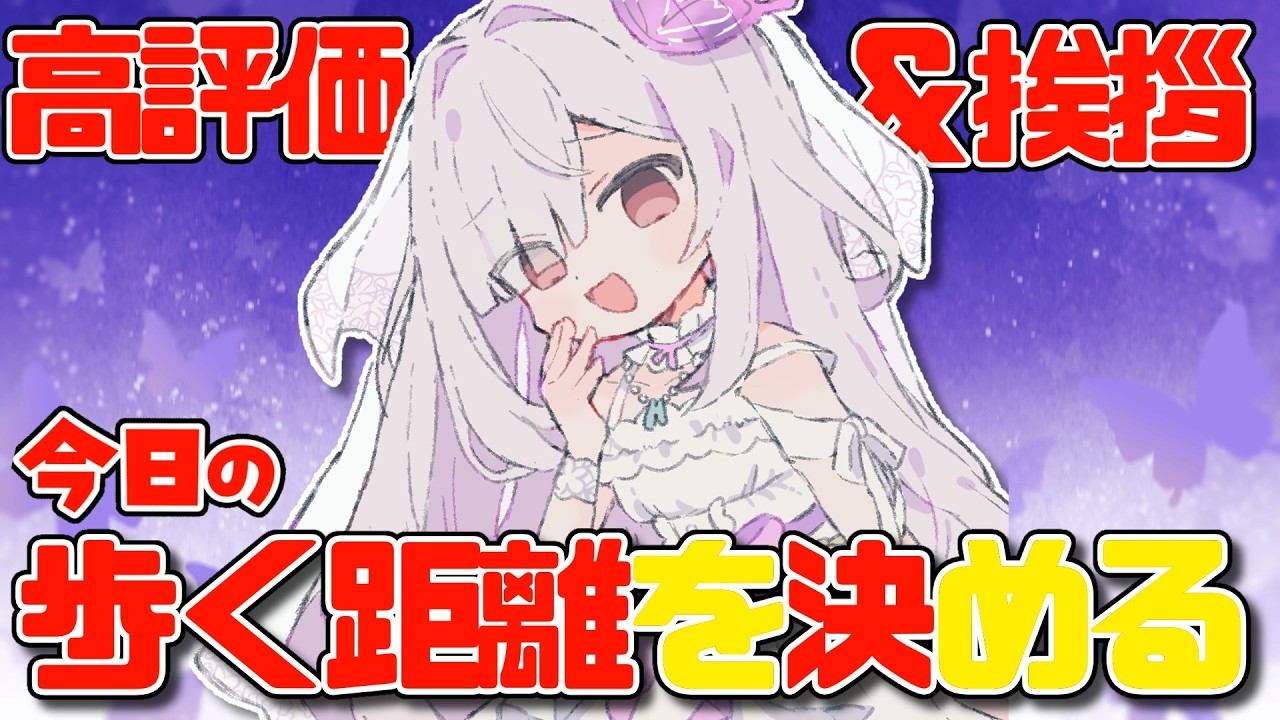 高評価・コメントで歩く距離を決める！！朝活配信【#雑談配信 #vtuber 】