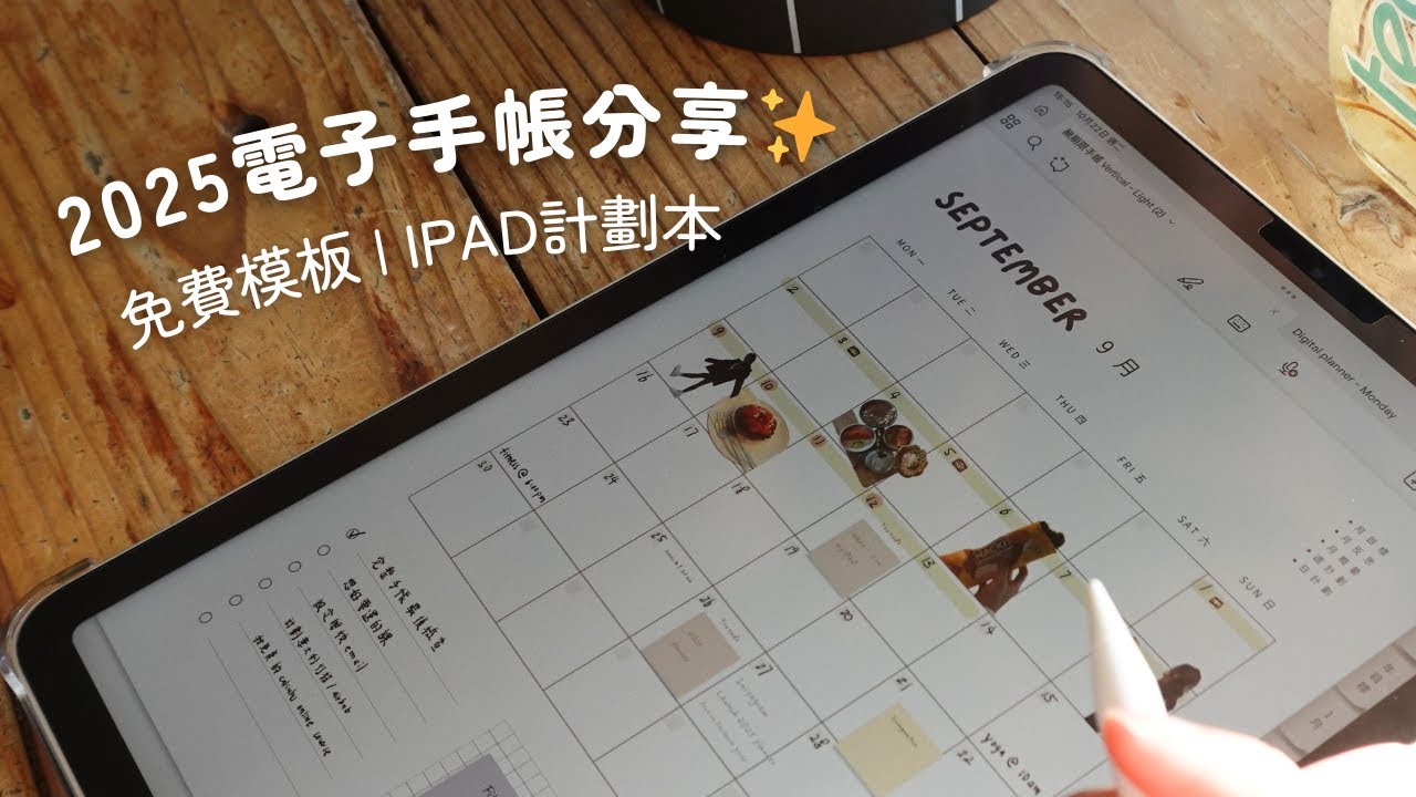 【免費Goodnotes模板】2025年高效iPad電子手帳 | Free Digital Planner