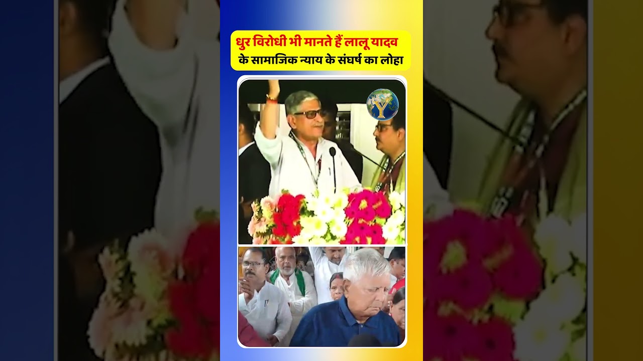 धुर विरोधी भी मानते हैं लालू यादव के सामाजिक न्याय के संघर्ष का लोहा