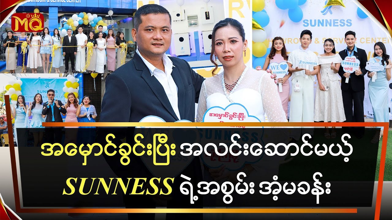 အမှောင်ခွင်းပြီး အလင်းဆောင်မယ့် SUNNESS ရဲ့ အစွမ်း အံ့မခန်း
