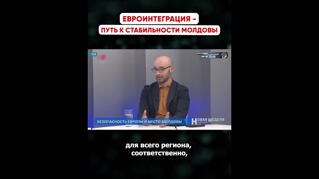 Евроинтеграция - путь к стабильности Молдовы