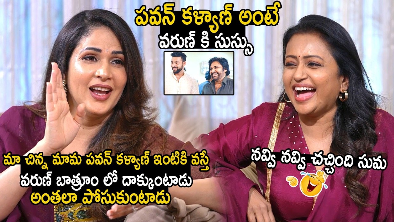 Anchor Suma Can't Stop Her Laugh Over Lavanya Tripati Funny Comments On Varun Tej And Pawan Kalyan
