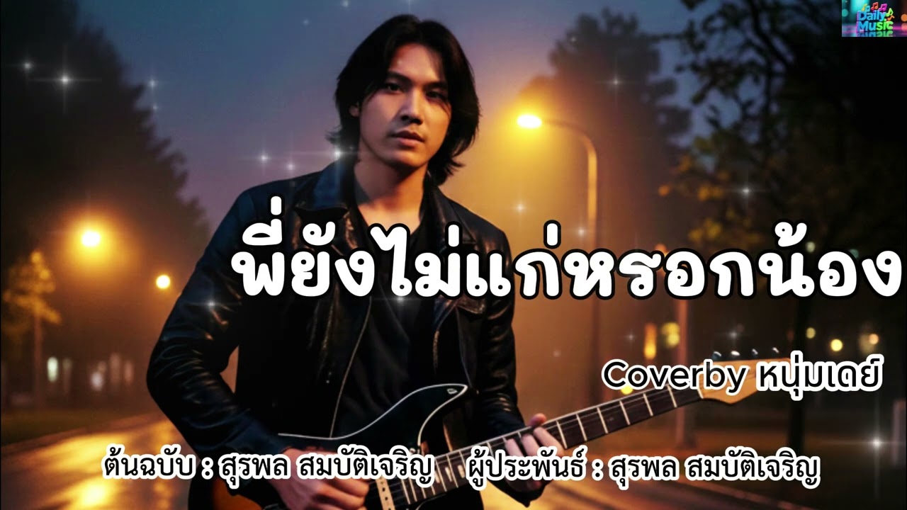 พี่ยังไม่แก่หรอกน้อง - ต้นฉบับ สุรพล สมบัติเจริญญ  Coverby หนุ่มเดย์