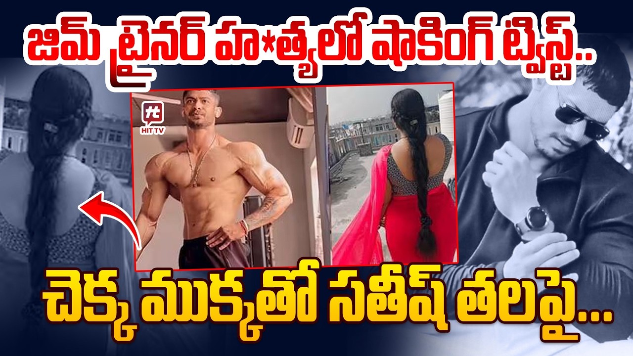 చెక్క ముక్కతో సతీష్ తలపై... | Kakinada Gym Trainer Satish Reddy Case Update @HitTVExclusive