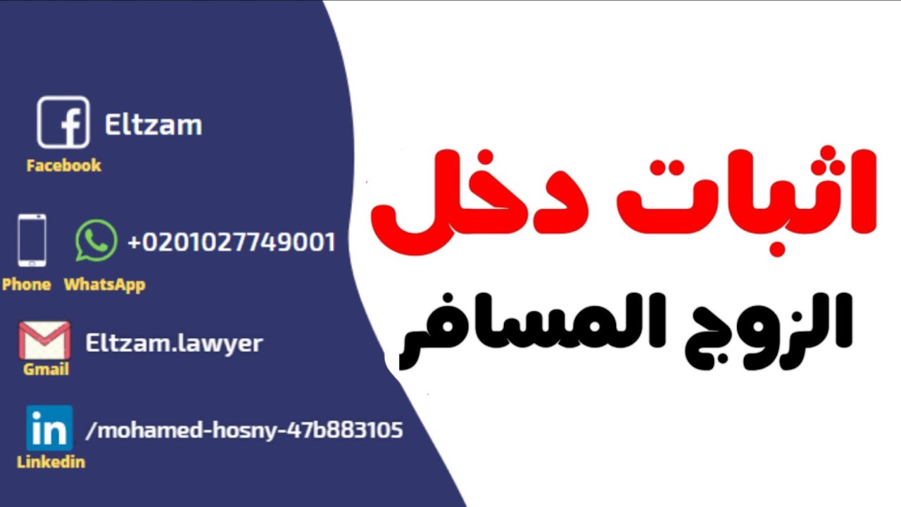 التحري عن دخل الزوج المسافر بالخارج
